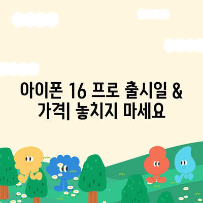 전라북도 군산시 신풍동 아이폰16 프로 사전예약 | 출시일 | 가격 | PRO | SE1 | 디자인 | 프로맥스 | 색상 | 미니 | 개통