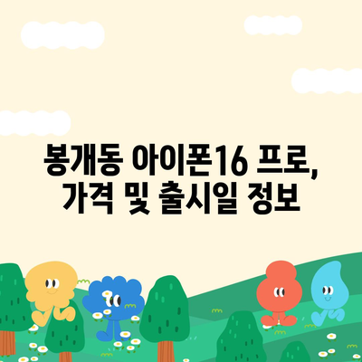 제주도 제주시 봉개동 아이폰16 프로 사전예약 | 출시일 | 가격 | PRO | SE1 | 디자인 | 프로맥스 | 색상 | 미니 | 개통