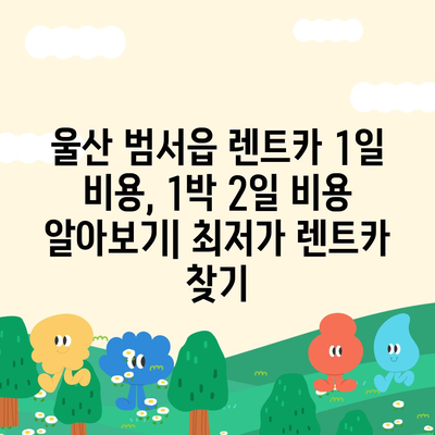 울산시 울주군 범서읍 렌트카 가격비교 | 리스 | 장기대여 | 1일비용 | 비용 | 소카 | 중고 | 신차 | 1박2일 2024후기