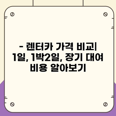 대구시 군위군 의흥면 렌트카 가격비교 | 리스 | 장기대여 | 1일비용 | 비용 | 소카 | 중고 | 신차 | 1박2일 2024후기