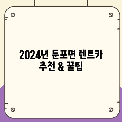 충청남도 아산시 둔포면 렌트카 가격비교 | 리스 | 장기대여 | 1일비용 | 비용 | 소카 | 중고 | 신차 | 1박2일 2024후기