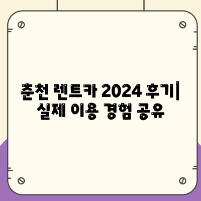 강원도 춘천시 소양로4동 렌트카 가격비교 | 리스 | 장기대여 | 1일비용 | 비용 | 소카 | 중고 | 신차 | 1박2일 2024후기