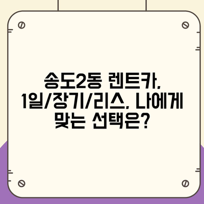 인천시 연수구 송도2동 렌트카 가격비교 | 리스 | 장기대여 | 1일비용 | 비용 | 소카 | 중고 | 신차 | 1박2일 2024후기