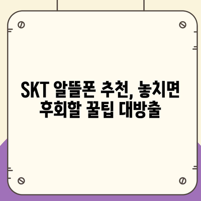 SKT 알뜰폰 요금제 추천 & 비교 가이드 | 저렴하고 혜택 좋은 요금 찾기