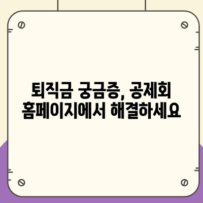 건설 근로자 공제회 퇴직금, 간편하게 조회하는 방법 | 퇴직금 계산, 지급 기준, 온라인 조회