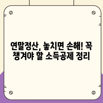 연말정산, 이렇게 하면 돈 더 돌려받는다! | 연말정산 가이드, 절세 팁, 환급 받는 방법, 소득공제