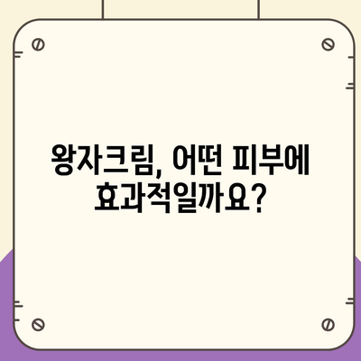 왕자크림 효과 제대로 알아보기| 사용 후기, 효능, 부작용 총정리 | 왕자크림, 피부 개선, 화이트닝, 트러블