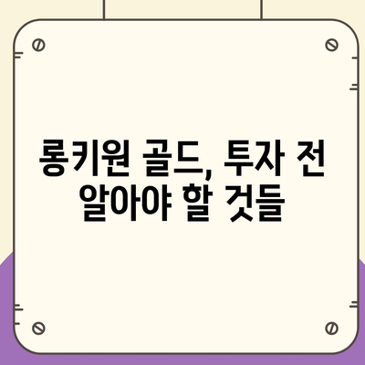 롱키원 골드 가격, 효과는? | 투자 가치 분석 및 전망 |