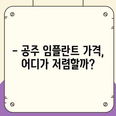 충남 공주 임플란트 가격 비교 가이드 |  추천 병원 정보, 가격 정보, 후기