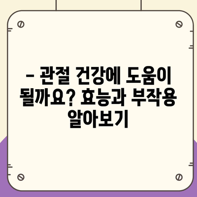 관절보궁 성분 분석| 효능과 부작용 알아보기 | 건강기능식품, 관절 건강, 성분 분석