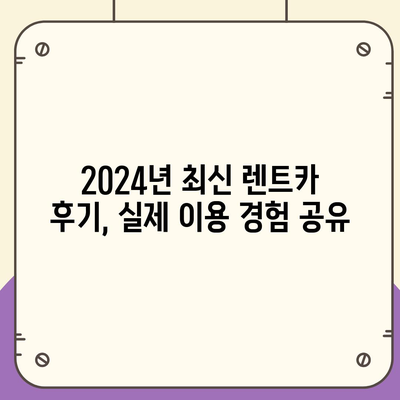 충청북도 청주시 상당구 용암2동 렌트카 가격비교 | 리스 | 장기대여 | 1일비용 | 비용 | 소카 | 중고 | 신차 | 1박2일 2024후기