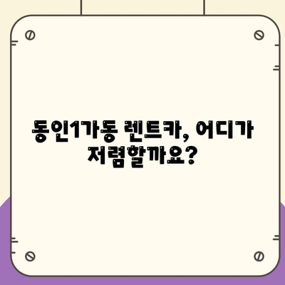 대구시 중구 동인1가동 렌트카 가격비교 | 리스 | 장기대여 | 1일비용 | 비용 | 소카 | 중고 | 신차 | 1박2일 2024후기