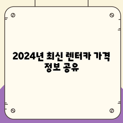 인천시 강화군 하점면 렌트카 가격비교 | 리스 | 장기대여 | 1일비용 | 비용 | 소카 | 중고 | 신차 | 1박2일 2024후기