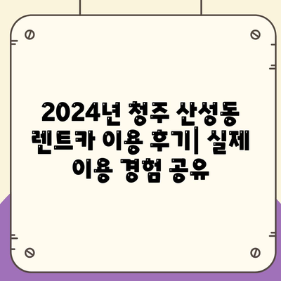 충청북도 청주시 상당구 산성동 렌트카 가격비교 | 리스 | 장기대여 | 1일비용 | 비용 | 소카 | 중고 | 신차 | 1박2일 2024후기