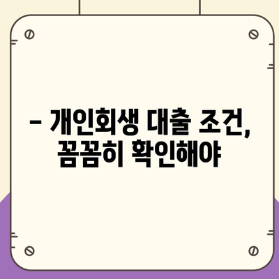 개인회생 중 대출 신청 가능할까요? | 개인회생 대출 조건, 신청 방법, 주의 사항