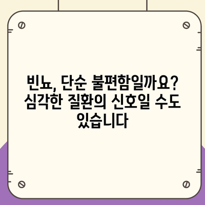 소변이 자주 마려운 이유| 빈뇨의 원인과 해결책 | 빈뇨, 방광염, 요로 감염, 건강 정보