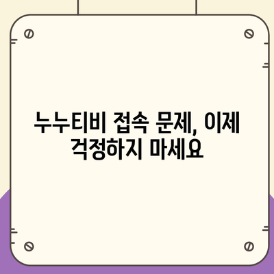 누누티비 접속 안 돼요? 지금 바로 해결하세요! | 누누티비 오류, 접속 문제 해결, 누누티비 접속 불가