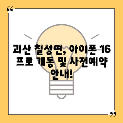 충청북도 괴산군 칠성면 아이폰16 프로 사전예약 | 출시일 | 가격 | PRO | SE1 | 디자인 | 프로맥스 | 색상 | 미니 | 개통