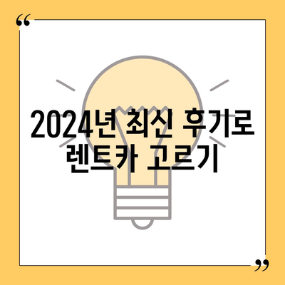 경상남도 창녕군 장마면 렌트카 가격비교 | 리스 | 장기대여 | 1일비용 | 비용 | 소카 | 중고 | 신차 | 1박2일 2024후기