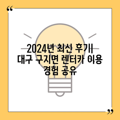 대구시 달성군 구지면 렌트카 가격비교 | 리스 | 장기대여 | 1일비용 | 비용 | 소카 | 중고 | 신차 | 1박2일 2024후기