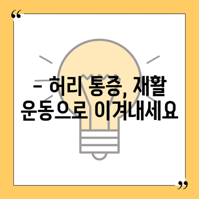 허리디스크 완화를 위한 효과적인 운동 루틴 | 허리 통증, 재활 운동, 요통 완화