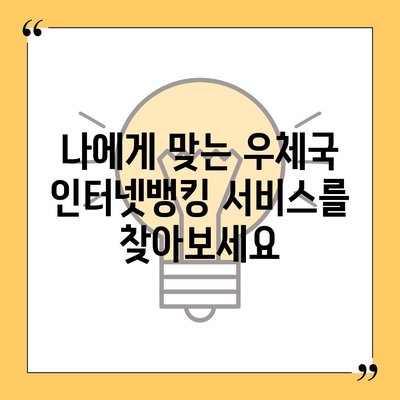 우체국 인터넷뱅킹 이용 가이드| 간편한 금융 거래, 지금 시작하세요! | 우체국, 인터넷뱅킹, 금융, 계좌, 이체, 송금, 가입, 이용 방법