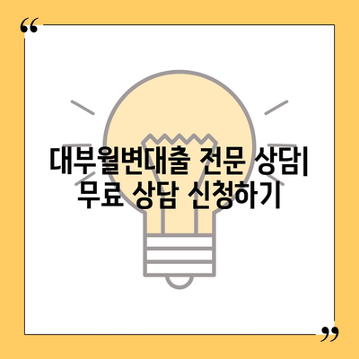 대부월변대출, 나에게 맞는 조건 찾기| 신용등급별 추천 & 주의사항 | 대부업체, 금리 비교, 대출 상담