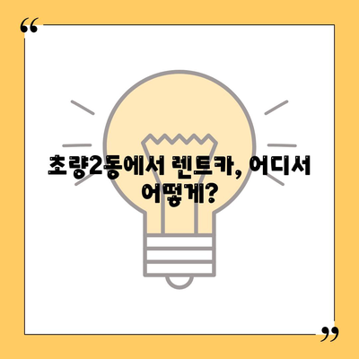 부산시 동구 초량2동 렌트카 가격비교 | 리스 | 장기대여 | 1일비용 | 비용 | 소카 | 중고 | 신차 | 1박2일 2024후기