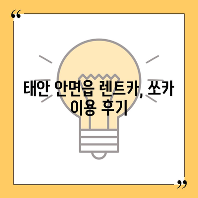 충청남도 태안군 안면읍 렌트카 가격비교 | 리스 | 장기대여 | 1일비용 | 비용 | 소카 | 중고 | 신차 | 1박2일 2024후기