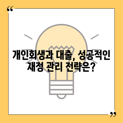 개인회생 중 대출 가능할까요? 알아야 할 정보와 대출 가능 금융사 총정리 | 개인회생, 대출, 금융 정보, 신용대출, 주택담보대출