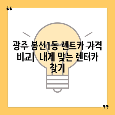 광주시 남구 봉선1동 렌트카 가격비교 | 리스 | 장기대여 | 1일비용 | 비용 | 소카 | 중고 | 신차 | 1박2일 2024후기