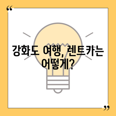 인천시 강화군 양도면 렌트카 가격비교 | 리스 | 장기대여 | 1일비용 | 비용 | 소카 | 중고 | 신차 | 1박2일 2024후기