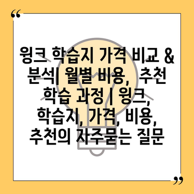 윙크 학습지 가격 비교 & 분석| 월별 비용,  추천 학습 과정 | 윙크, 학습지, 가격, 비용, 추천