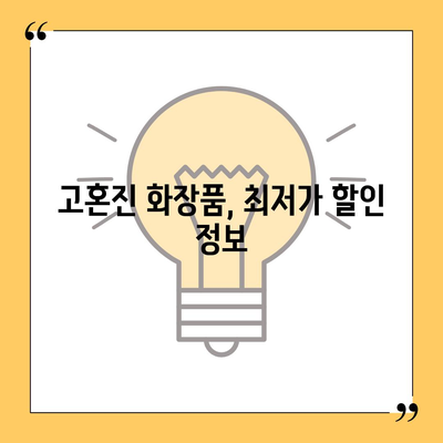 고혼진 화장품 가격 비교분석| 제품별 가격, 할인 정보, 구매 가이드 | 고혼진 화장품, 가격 비교, 할인 정보, 구매 가이드