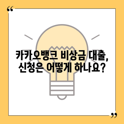 카카오뱅크 비상금 대출, 딱 맞는 조건 찾기| 한도, 금리, 신청 방법 총정리 | 비상금, 소액대출, 간편대출, 금융 정보