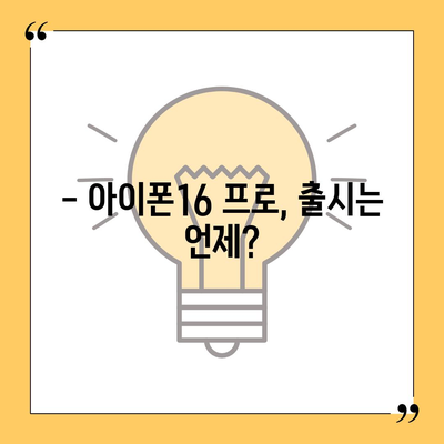 아이폰16 프로 디자인 및 출시일 | 실물은?