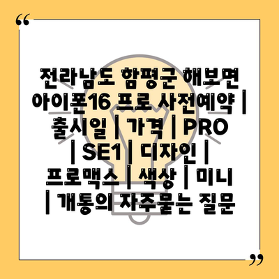 전라남도 함평군 해보면 아이폰16 프로 사전예약 | 출시일 | 가격 | PRO | SE1 | 디자인 | 프로맥스 | 색상 | 미니 | 개통