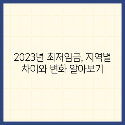 2023년 중위소득 및 급여 기준 완벽 가이드 | 소득분위, 최저임금, 연령별, 지역별 비교