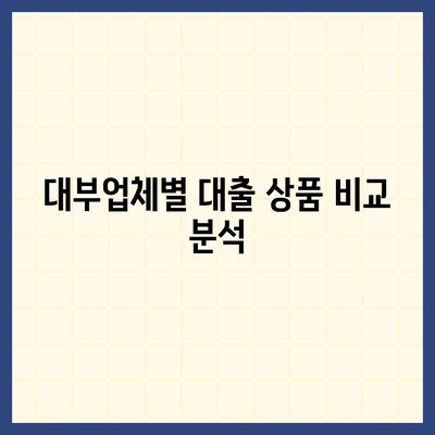 대부월변대출 이용 가이드| 신용등급, 금리, 조건 비교 분석 | 대출, 금융, 신용대출, 저신용자 대출