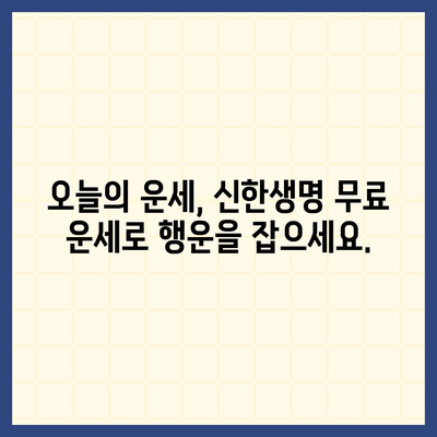 신한생명 무료 운세| 나의 운명을 확인해 보세요 | 신한생명, 운세, 무료, 타로, 사주, 궁합