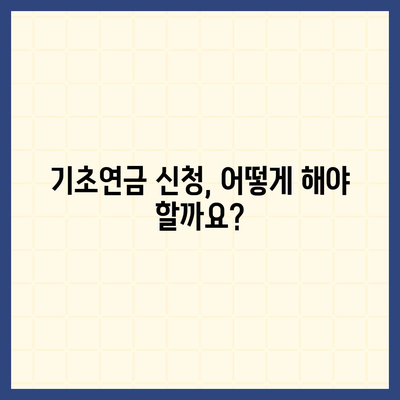 기초연금 수급 자격 완벽 가이드 | 연령, 소득, 재산 기준 상세 분석