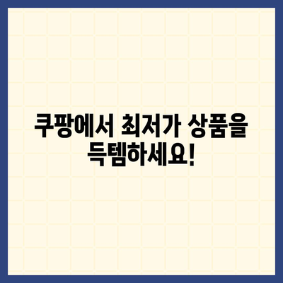 쿠팡 쇼핑몰 바로가기| 지금 바로 최저가 상품을 만나보세요! | 쿠팡, 쇼핑, 할인, 최저가, 배송