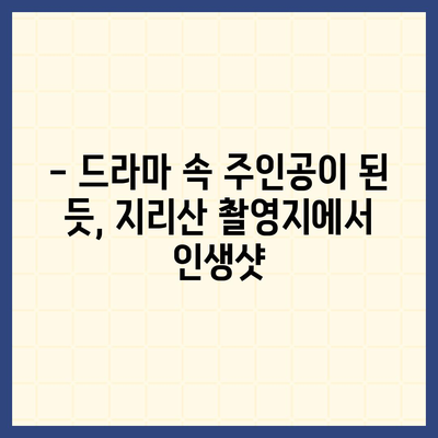 지리산 드라마 촬영지 따라 떠나는 여행 | 지리산, 드라마 촬영 장소, 여행 코스, 추천