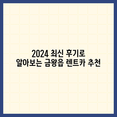 충청북도 음성군 금왕읍 렌트카 가격비교 | 리스 | 장기대여 | 1일비용 | 비용 | 소카 | 중고 | 신차 | 1박2일 2024후기