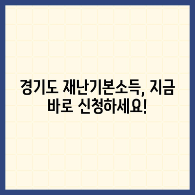 경기도 재난기본소득 홈페이지 바로가기 & 신청 방법 | 재난지원금, 경기도, 신청 안내, 자주 묻는 질문