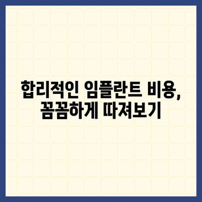 임플란트 비용, 지역별 & 종류별 가격 비교 가이드 | 치과, 가격, 견적, 비용