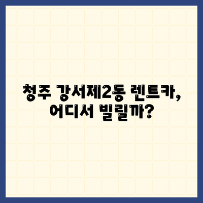 충청북도 청주시 흥덕구 강서제2동 렌트카 가격비교 | 리스 | 장기대여 | 1일비용 | 비용 | 소카 | 중고 | 신차 | 1박2일 2024후기