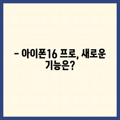 아이폰16 프로 디자인 및 출시일 | 실물은?