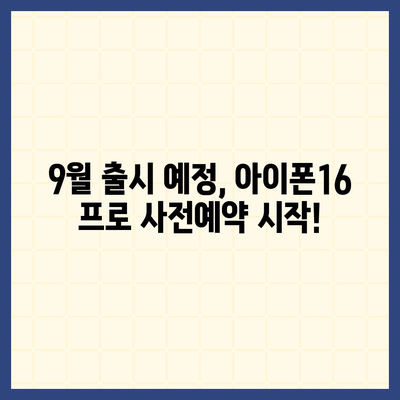 광주시 동구 계림1동 아이폰16 프로 사전예약 | 출시일 | 가격 | PRO | SE1 | 디자인 | 프로맥스 | 색상 | 미니 | 개통