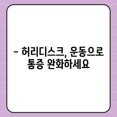 허리디스크 완화를 위한 효과적인 운동 루틴 | 허리 통증, 재활 운동, 요통 완화